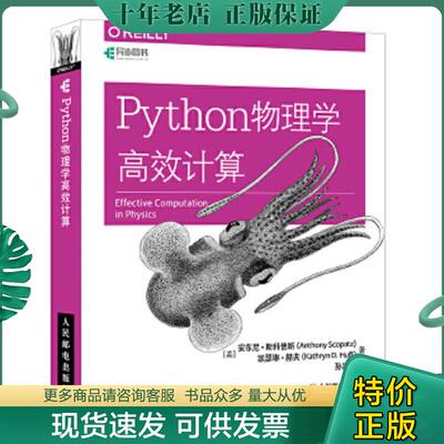 正版现货9787115470782 Python物理学高效计算 [美]安东尼·斯科普斯（AnthonyScopatz）凯瑟琳·赫夫（Kath 人民邮电出版社