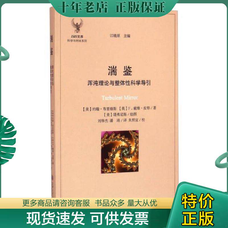 正版现货9787313109194 【正版】湍鉴(浑沌理论与整体性科学导引)/科学与时尚系列/ISIS文库9787313109194 （美）布里格斯,（英）