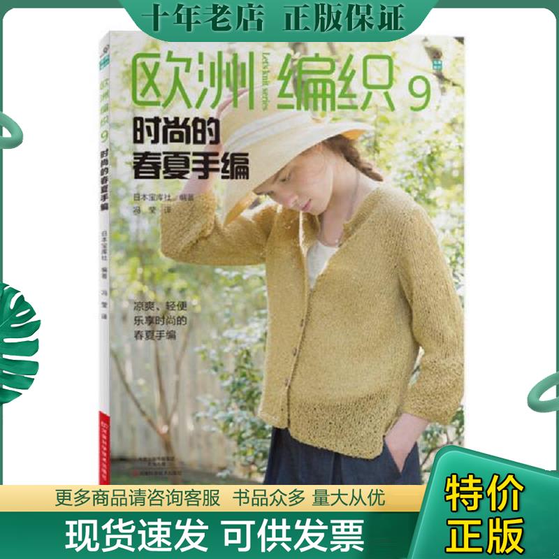 正版现货9787534988271 欧洲编织9:时尚的春夏手编 日本宝库社著；冯莹译 河南科学技术出版社