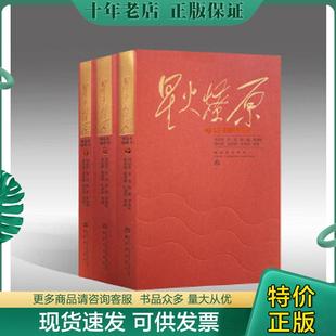 正版现货9787506574532 星火燎原精选本 刘伯承、贺龙、陈毅、罗荣桓、徐向前、聂荣臻、叶剑英等 中国人民解放军出版社