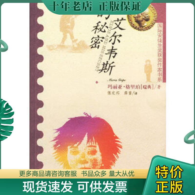 正版現(xiàn)貨9787537620055 艾爾維斯的秘密：國際安徒生獎獲獎作家書系 （瑞典）瑪麗亞·格里珀　著,傅定邦,薛雷　譯 河北少年兒童出