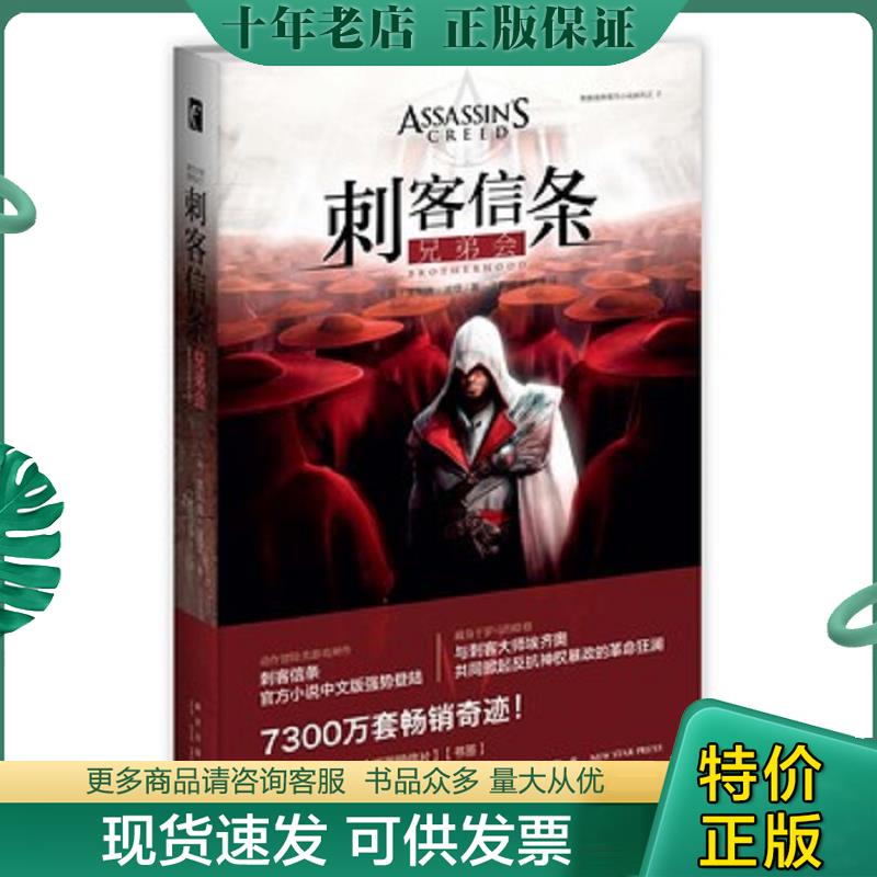 正版现货9787513319553 刺客信条 兄弟会  消毒发货  英 奥利弗 波登  著 丁麒铭 宋梦洋  译 新星出版社 （英）奥利弗&middot;波登著丁