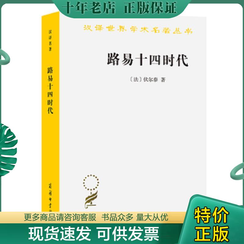 正版现货9787100011860 平遥票号商（货架C7） （法）伏尔泰著,吴模信等译 商务印书馆