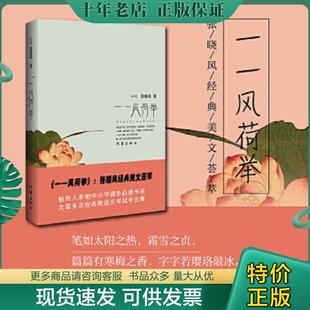 正版现货9787506349291 一一风荷举 张晓风 作家出版社