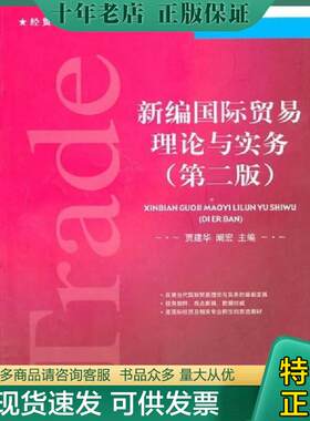 正版现货9787811348163 经贸名家经典规划教材：新编国际贸易理论与实务（第2版） 贾建华 对外经济贸易大学出版社