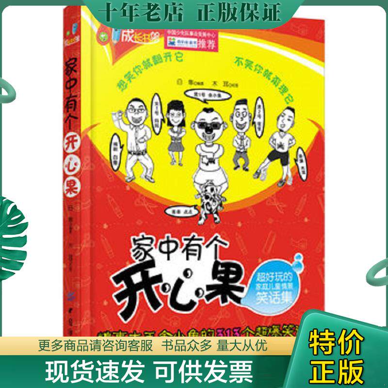 正版现货9787506496612 家中有个开心果超好玩的家庭儿童情景笑话集 白隼编著 中国纺织出版社