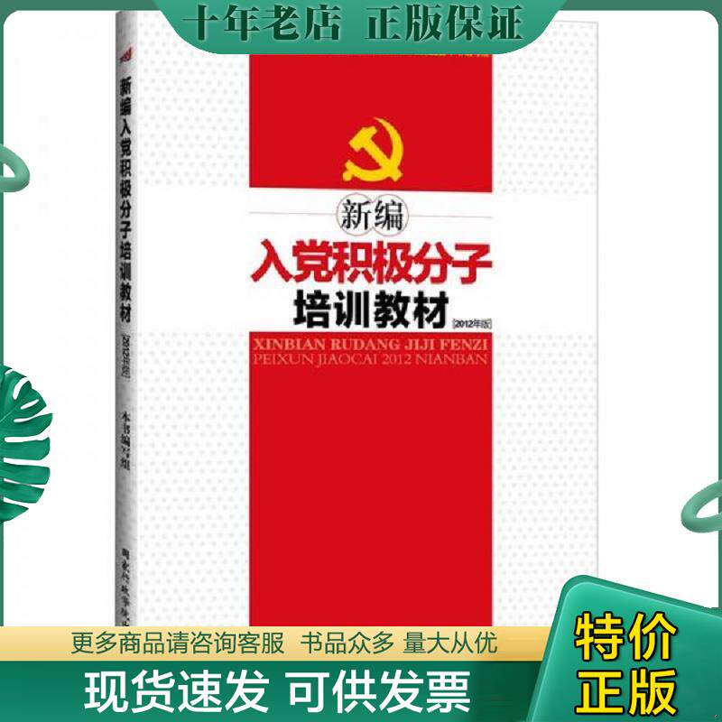正版现货9787801406545 新编入党积极分子培训教材 本书编写组 国家行政学院出版社