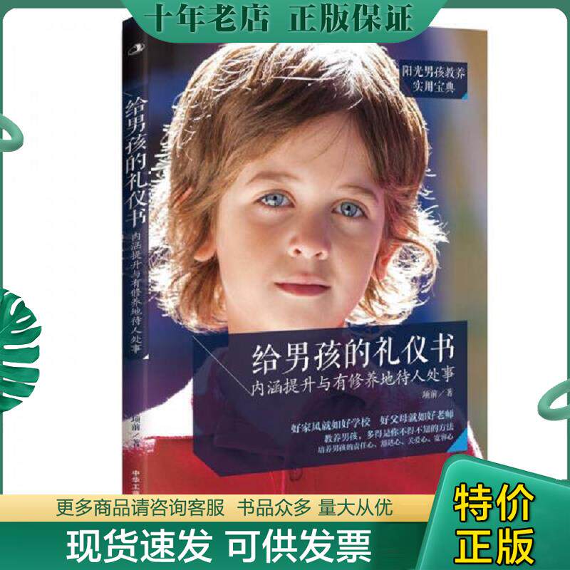 正版现货9787515816456 给男孩的礼仪书 内涵提升与有修养地待人处事  项前  著 中华工商联合出版社 项前 中华工商联合出版社