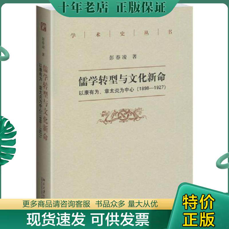 正版现货9787301239988 儒学转型与文化新命：以康有为、章太炎为中心 彭春凌著 北京大学出版社