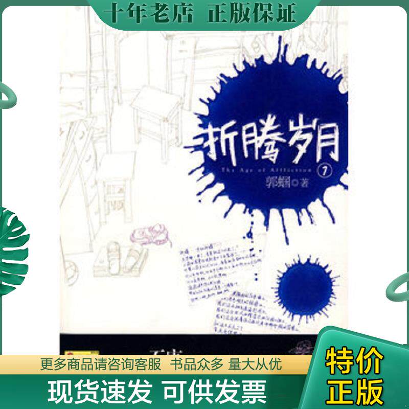 正版现货9787510402944 折腾岁月 郭蝈著 新世界出版社
