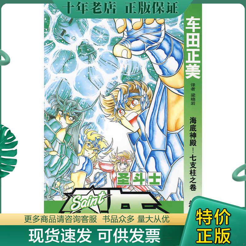 正版现货9787500787341 圣斗士星矢 15：海底神殿！七支柱之卷 [日]车田正美,梁晓岩著 中国少年儿童出版社