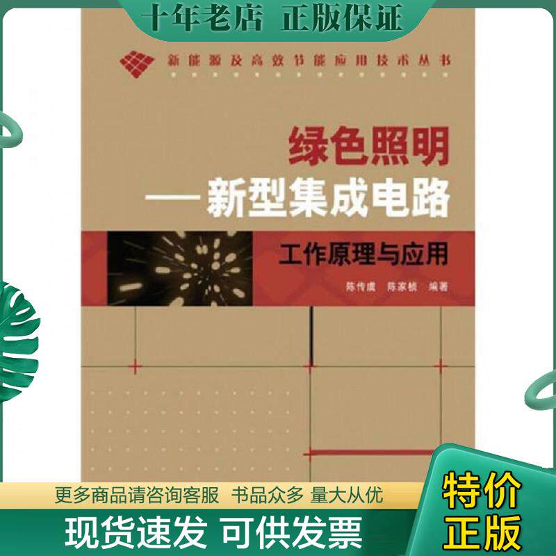 正版现货9787115218469 绿色照明：新型集成电路工作原理与应用 陈传虞,陈家桢编著 人民邮电出版社