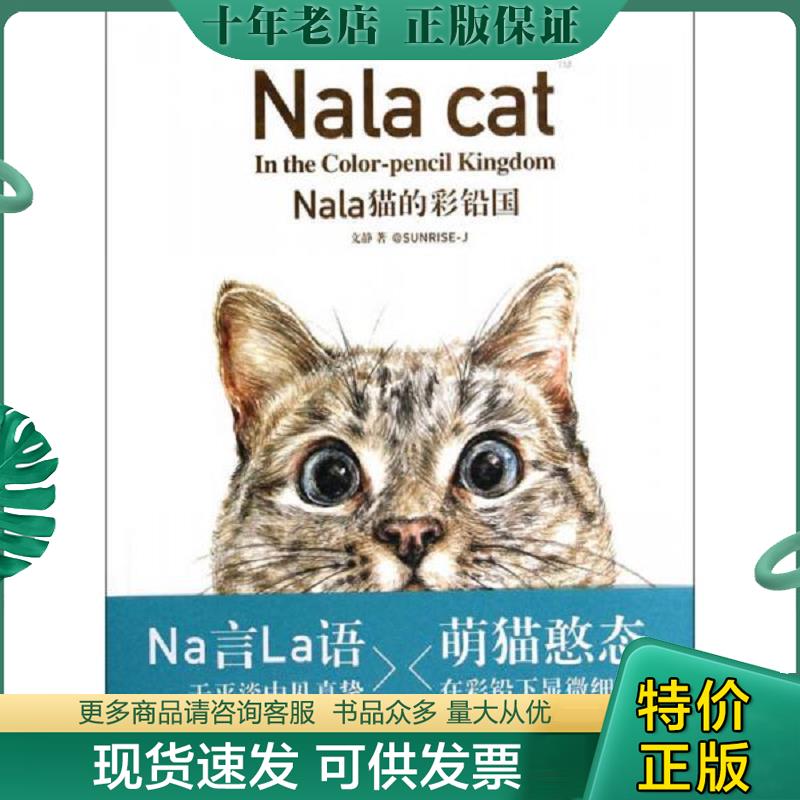 正版现货9787539467672 Nala猫的彩铅国 不详 湖北美术出版社