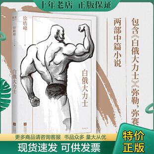 正版现货9787519461980 白俄大力士(徐皓峰新作,电影《武林志》与北影厂的一段“隐史”) 徐浩峰 光明日报出版社
