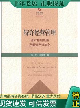 正版现货9787543222700 特许经营管理 : 城市基础设施存量资产资本化 : capitalization of urban infrastructure stock assets 肖