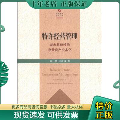 正版现货9787543222700 特许经营管理 : 城市基础设施存量资产资本化 : capitalization of urban infrastructure stock assets 肖