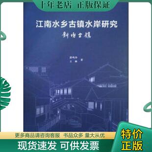 正版现货9787112229598 江南水乡古镇水岸研究新场古镇 薛鸣华