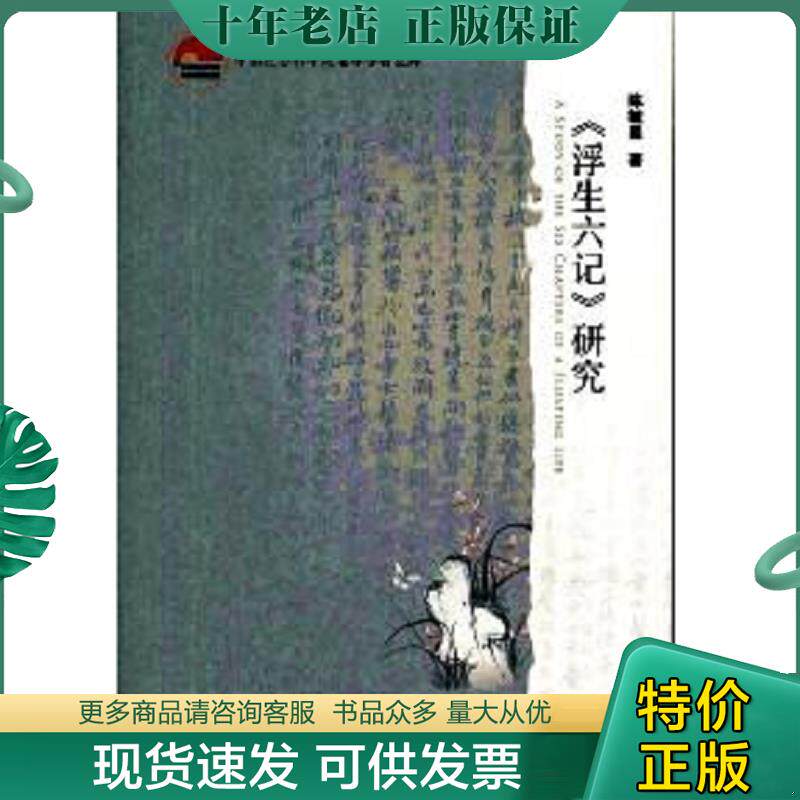 正版现货9787509727133 《浮生六记》研究 陈毓罴 社会科学文献出版社