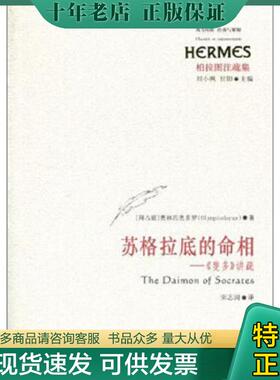 正版现货9787561774182 苏格拉底的命相：《斐多》讲疏 [拜占庭]奥林匹奥多罗著宋志润译 华东师范大学出版社
