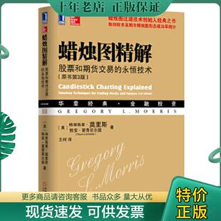 永恒技术 原书第3版 美 正版 机械工业出版 蜡烛图精解：股票和期货交易 莫里斯等 社 现货9787111450467