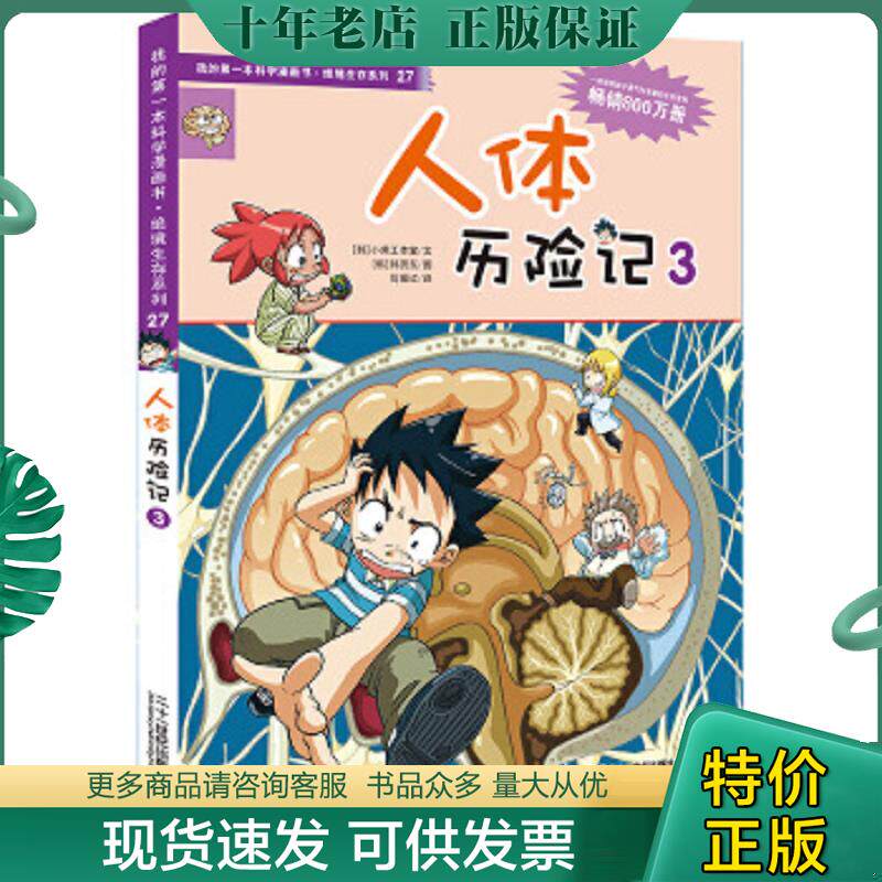 正版现货9787539187457 我的第一本科学漫画书&middot;绝境生存系列（27）：人体历险记（3）【现货 保正 塑封】 (韩)韩贤东绘;韩国小熊