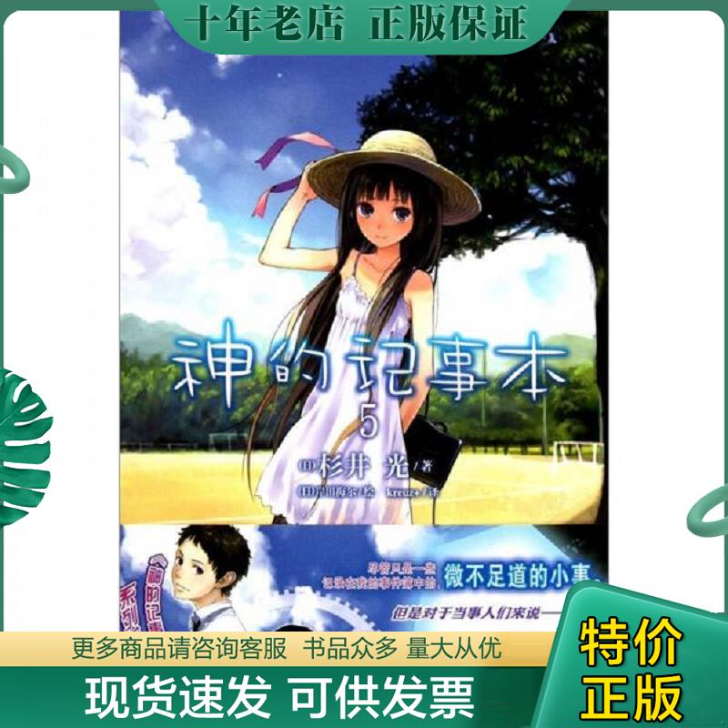 正版现货9787535648259 神的记事本 05 （日）杉井梅尔　著,（日）岸田梅尔　绘,kreuz+　译 湖南美术出版社
