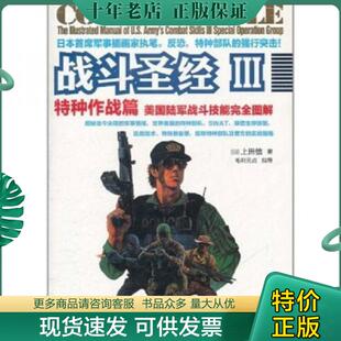 正版现货9787115253019 战斗圣经III特种作战篇：美国陆军战斗技能完全图解 上田信 人民邮电出版社