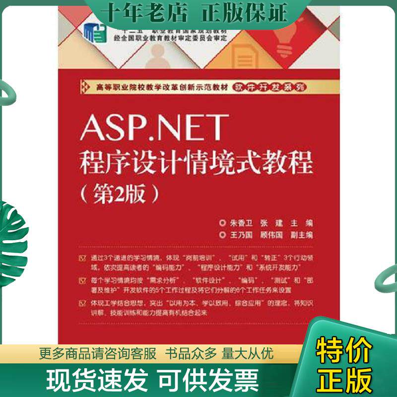 正版现货9787121267697 ASP.NET程序设计情境式教程 朱香卫主编 电子工业出版社