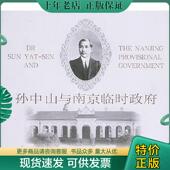 南京出版 正版 中国人民政治协商会议江苏省委员会办公厅编 孙中山与南京临时政府 社 现货9787806146439