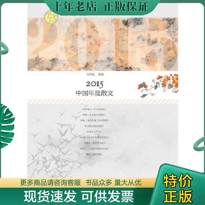 正版现货9787540776879 2015中国年度散文---[ID:29073][%#121D1%#] 王剑冰选编 漓江出版社
