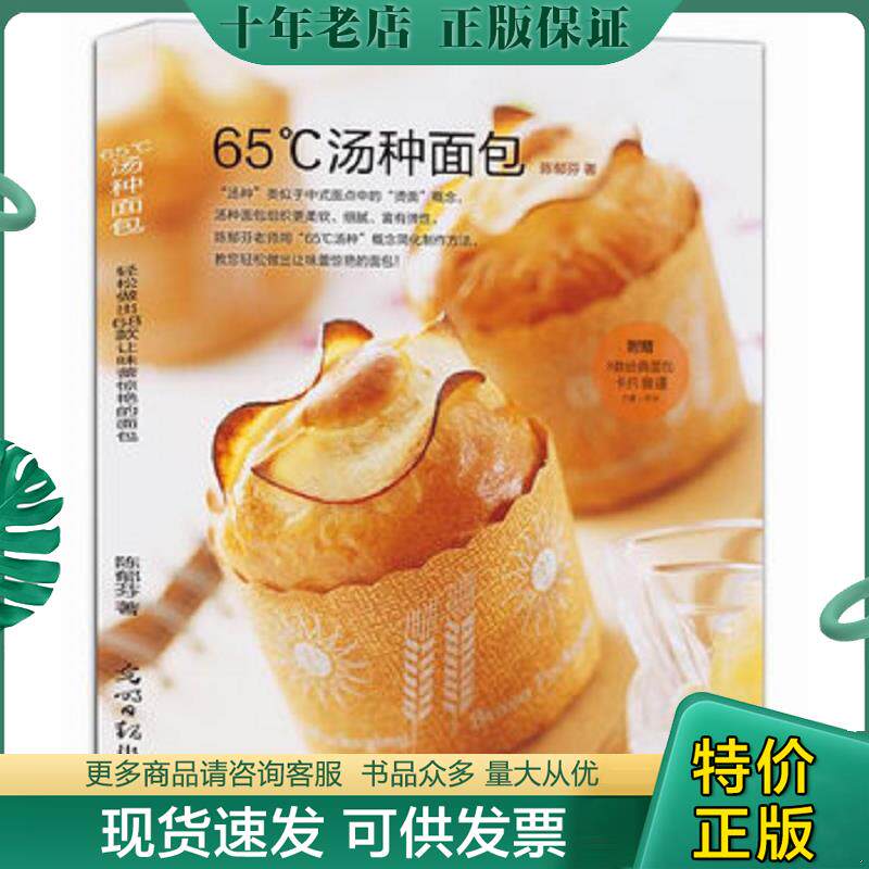 正版现货9787511263384 65 汤种面包 陈郁芬著 光明日报出版社