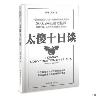 正版促销9787500692348 太傻十日谈 陶谦,黄果著 中国青年出版社