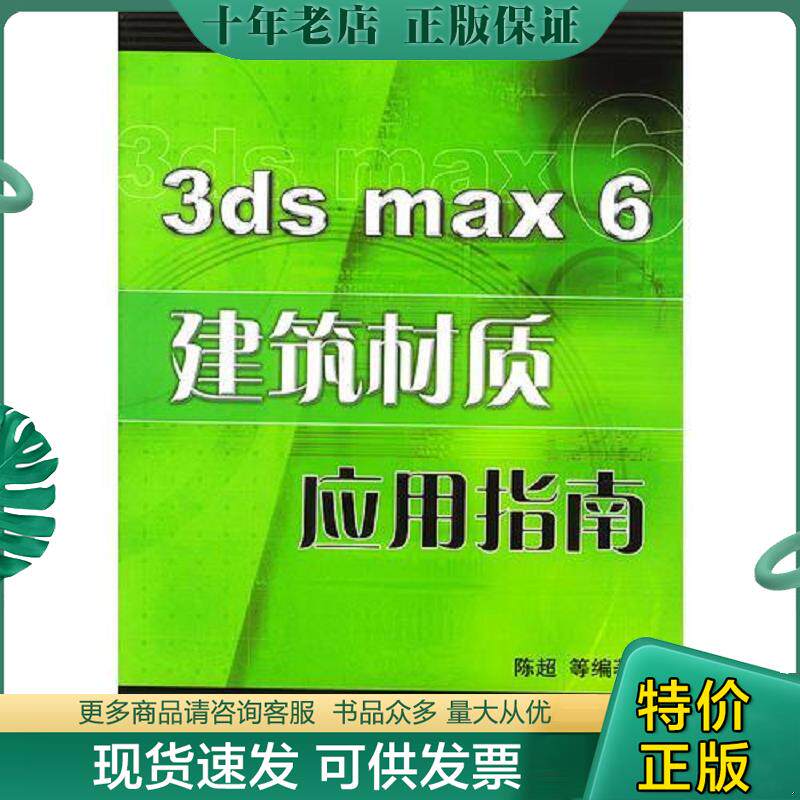 正版现货9787111143468 3ds max 6建筑材质应用指南 陈超等 机械工业出版社