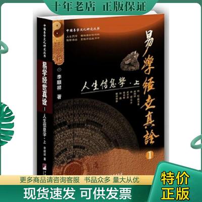 正版现货9787511729323 易学经世真诠1--人生信息学-（中国易学文化研究丛书） 李顺祥著 中央编译出版社