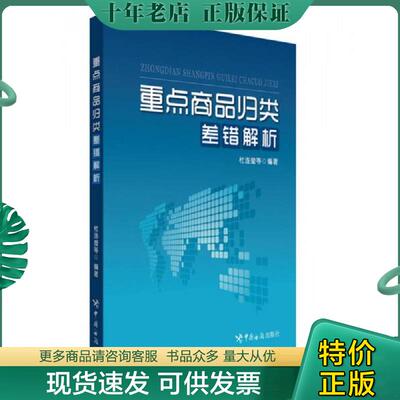 正版现货9787517501275 重点商品归类差错解析 杜连莹等 中国海关出版社