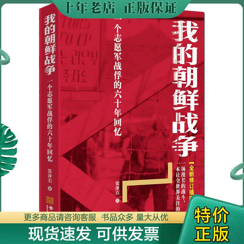 正版现货9787802517738 我的朝鲜战争：一个志愿军战俘的六十年回忆 张泽石 金城出版社