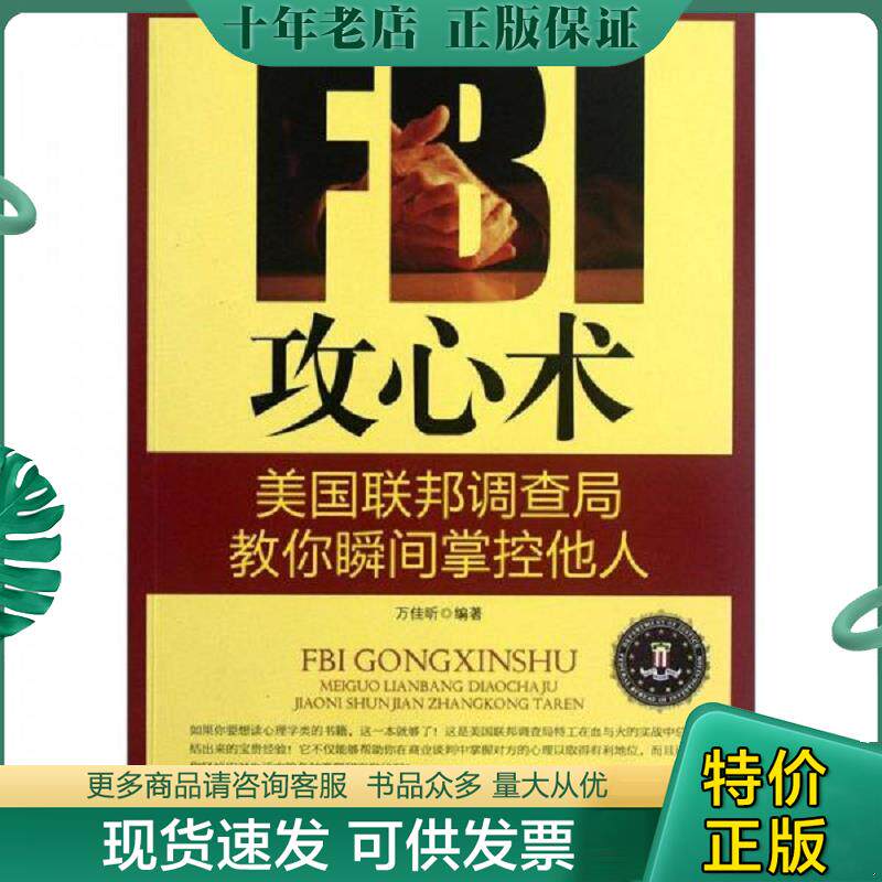 正版现货9787504477613 FBI攻心术美国联邦调查局教你瞬间掌控他人 不详 中国商业出版社
