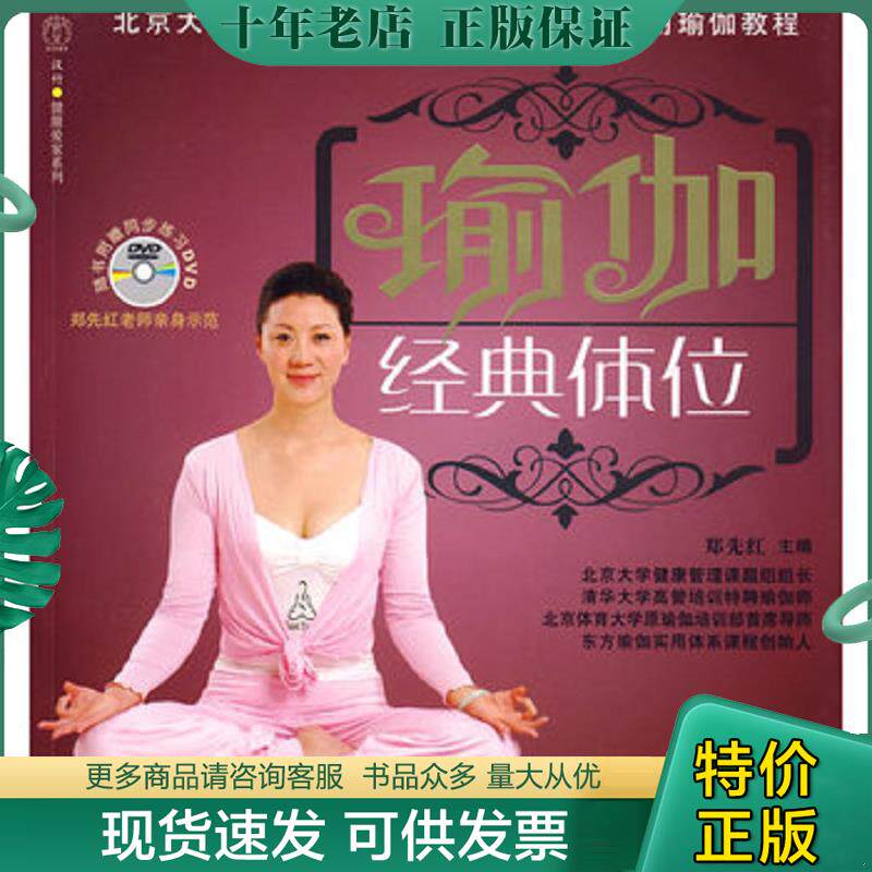 正版现货9787501971237 北京大学、清华大学、北京体育大学使用瑜珈教程：瑜伽经典体位 郑先红　主编 中国轻工业出版社