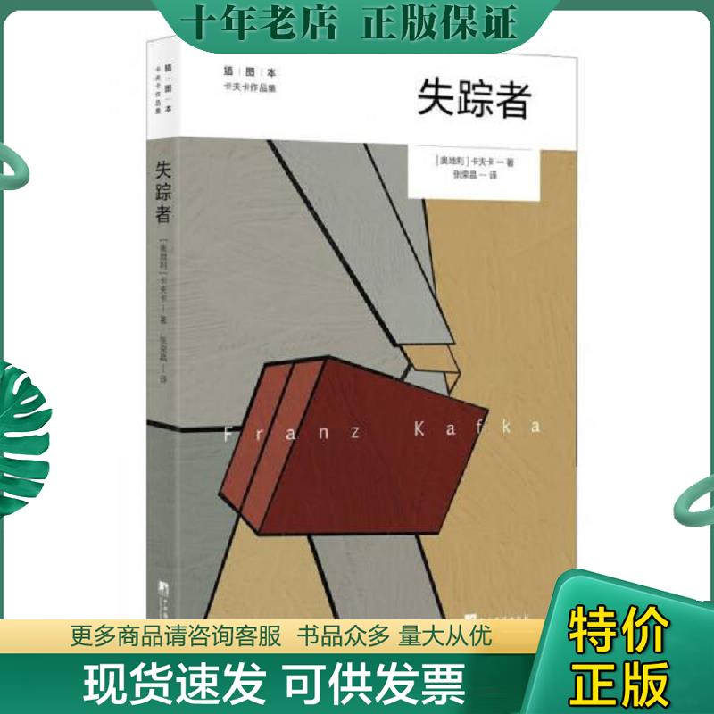 正版现货9787511735485 失踪者 (卡夫卡作品集) 卡夫卡 中央编译出版社