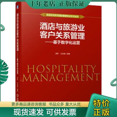 正版现货9787111679189 酒店与旅游业客户关系管理——基于数字化运营 黄昕;汪京强著 机械工业出版社