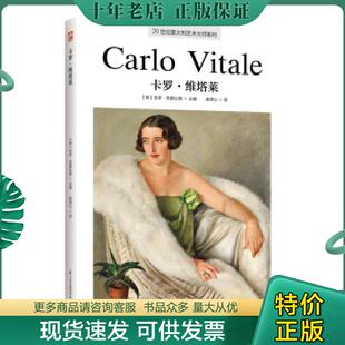 正版现货9787553794976 20世纪意大利艺术大师系列.卡罗·维塔莱 【意】圭多·克里比奥；梁译心凤凰含章出品 江苏凤凰科学技术