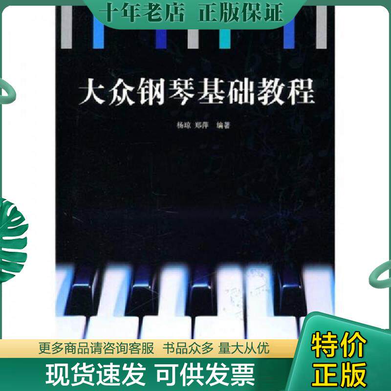 正版现货9787565700965 实拍  大众钢琴基础教程 杨琼,郑萍　编著　 中国传媒大学出版社