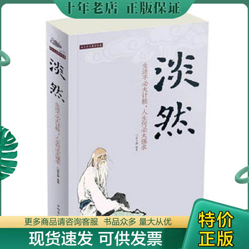 正版现货9787511334336 淡然：生活不必太计较,人生何必太强求 宿文渊 中国华侨出版社