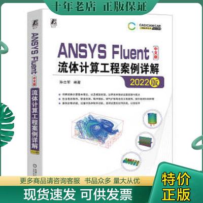 正版现货9787111724292 ANSYS Fluent中文版流体计算工程案例详解 2022版 孙立军编著 机械工业出版社