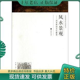 风水景观 风水林 东南大学出版 现货9787564133979 社 著 中国传统文化与风俗丛书 关传友 正版 文化解读