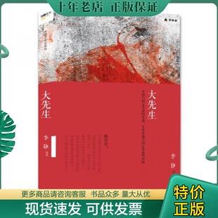正版现货9787503464409 大先生 李静著 中国文史出版社 李静著 中国文史出版社