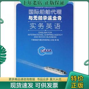 正版现货9787801656094 国际船舶代理与无船承运业务实务英语(一版一印) 中国船舶代理及无船承运人协会编 中国海关出版社