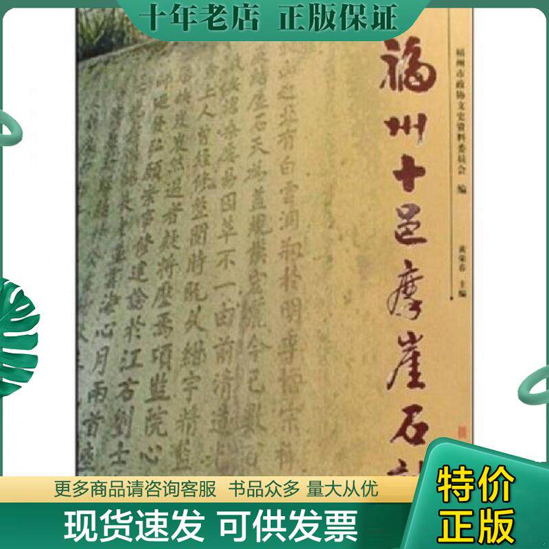 正版现货9787539320533 福州十邑摩崖石刻 黄荣春 福建美术出版社