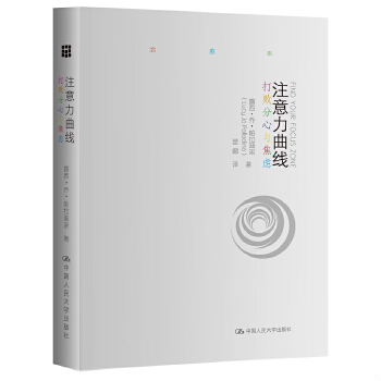 正版促销9787300235738 注意力曲线：打败分心与焦虑 露西·乔·帕拉迪诺（LucyJoPalladino） 中国人民大学出版社