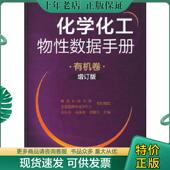 全国图算学培训 有机卷 现货9787122144508 正版 刘光启 化学化工物性数据手册 增订版 项曙光主编青岛科技大学 无机卷 马连相